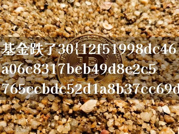 基金跌了30%还能留吗(基金跌了30还能留吗)_https://www.cangshenghg.com_北交所_第1张