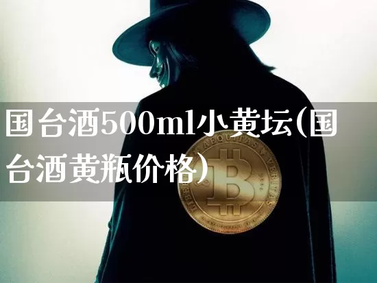 国台酒500ml小黄坛(国台酒黄瓶价格)_https://www.cangshenghg.com_财经新闻_第1张