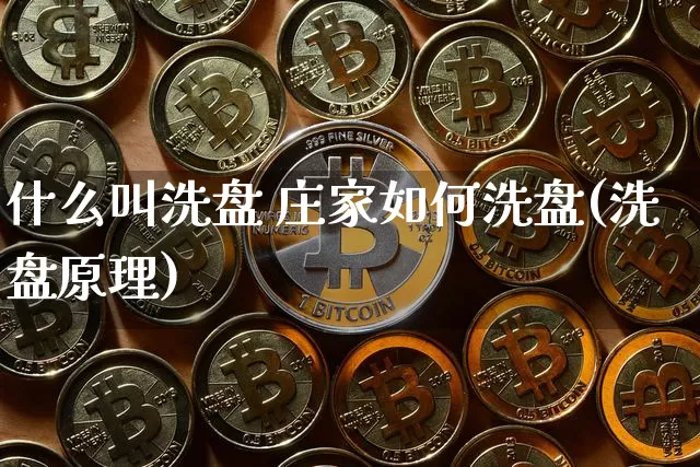 什么叫洗盘 庄家如何洗盘(洗盘原理)_https://www.cangshenghg.com_创业板_第1张
