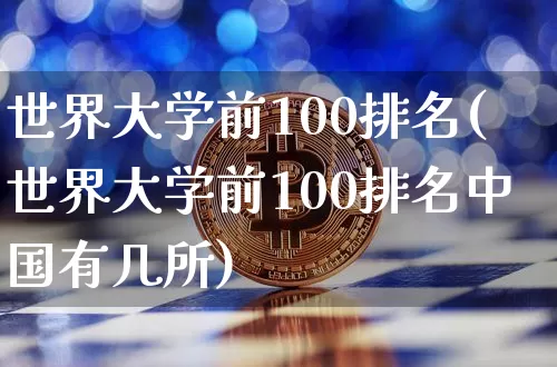 世界大学前100排名(世界大学前100排名中国有几所)_https://www.cangshenghg.com_科创板_第1张