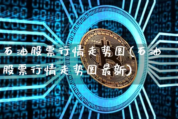 石油股票行情走势图(石油股票行情走势图最新)_创业板_第1张_华信财经网 石油股票行情走势图(石油股票行情走势图最新)_https://www.cangshenghg.com_创业板_第1张