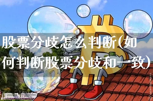 股票分歧怎么判断(如何判断股票分歧和一致)_https://www.cangshenghg.com_创业板_第1张