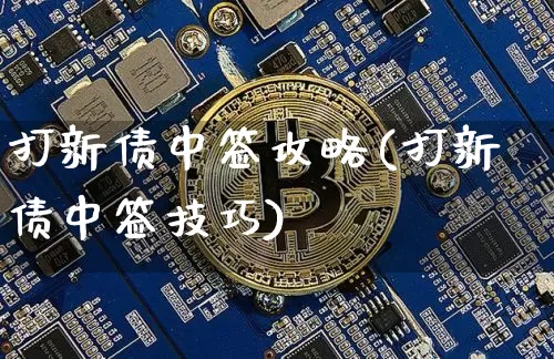 打新债中签攻略(打新债中签技巧)_https://www.cangshenghg.com_A股_第1张