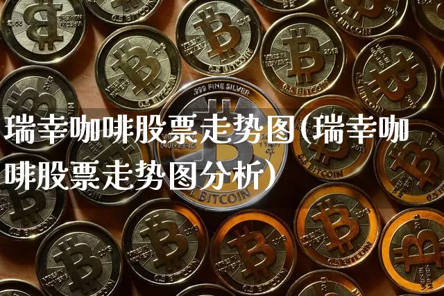 瑞幸咖啡股票走势图(瑞幸咖啡股票走势图分析)_https://www.cangshenghg.com_创业板_第1张
