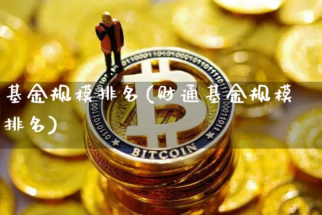 基金规模排名(财通基金规模排名)_A股_第1张_华信财经网 基金规模排名(财通基金规模排名)_https://www.cangshenghg.com_A股_第1张