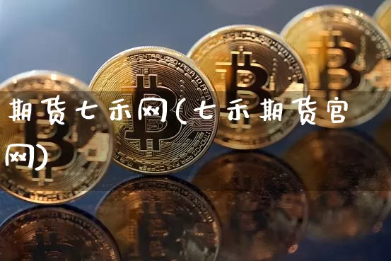 期货七禾网(七禾期货官网)_https://www.cangshenghg.com_创业板_第1张