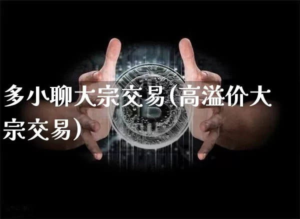 多小聊大宗交易(高溢价大宗交易)_https://www.cangshenghg.com_科创板_第1张