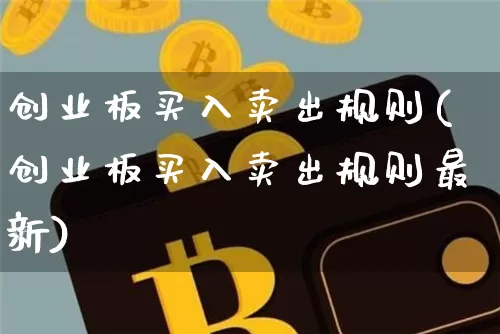 创业板买入卖出规则(创业板买入卖出规则最新)_https://www.cangshenghg.com_科创板_第1张