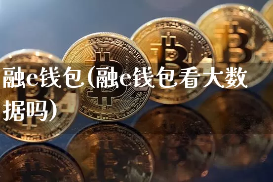 融e钱包(融e钱包看大数据吗)_https://www.cangshenghg.com_创业板_第1张