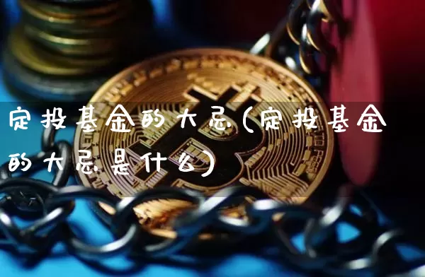 定投基金的大忌(定投基金的大忌是什么)_https://www.cangshenghg.com_A股_第1张