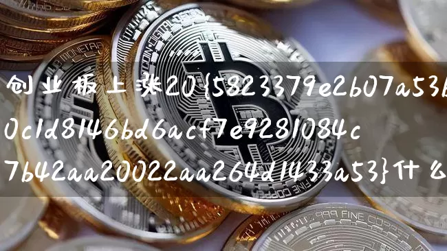 创业板上涨20%什么时候开始(创业板涨幅20%什么时候开始)_https://www.cangshenghg.com_科创板_第1张