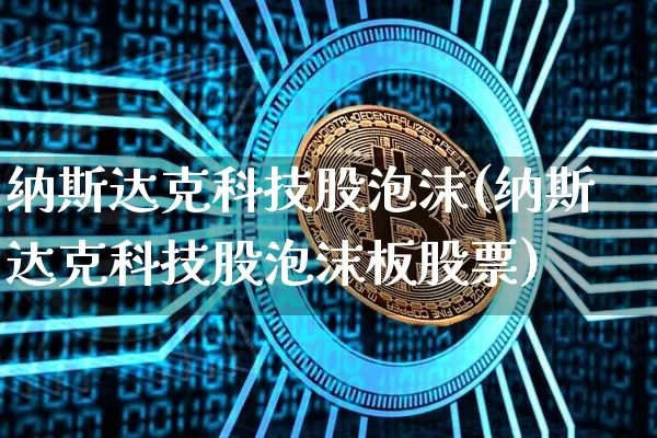 纳斯达克科技股泡沫(纳斯达克科技股泡沫板股票)_https://www.cangshenghg.com_北交所_第1张