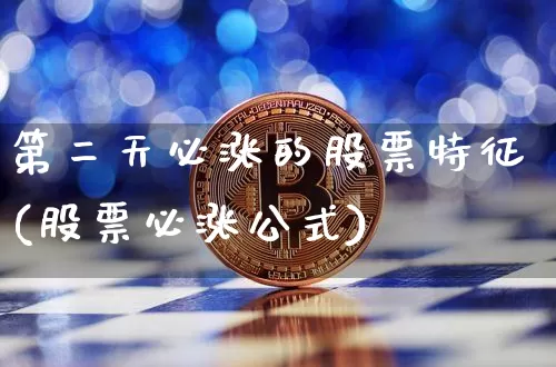 第二天必涨的股票特征(股票必涨公式)_https://www.cangshenghg.com_科创板_第1张