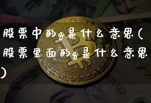 股票中的q是什么意思(股票里面的q是什么意思)_https://www.cangshenghg.com_财经新闻_第1张
