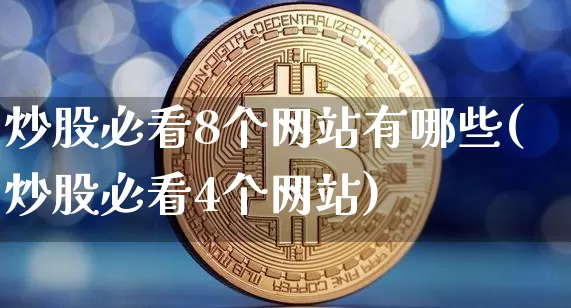 炒股必看8个网站有哪些(炒股必看4个网站)_https://www.cangshenghg.com_北交所_第1张