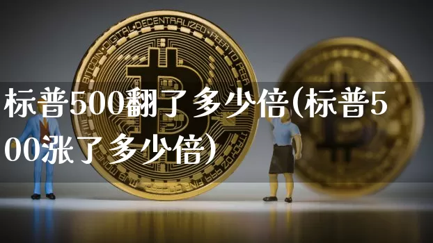 标普500翻了多少倍(标普500涨了多少倍)_https://www.cangshenghg.com_科创板_第1张