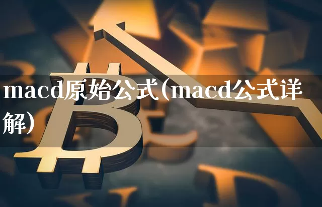 macd原始公式(macd公式详解)_https://www.cangshenghg.com_创业板_第1张