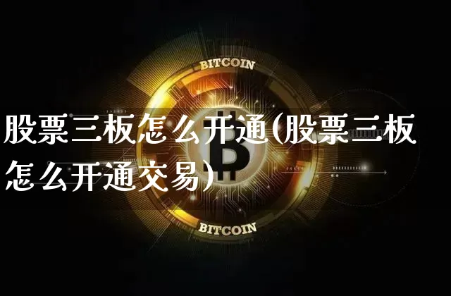 股票三板怎么开通(股票三板怎么开通交易)_https://www.cangshenghg.com_科创板_第1张