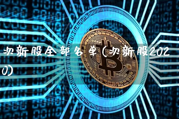 次新股全部名单(次新股2020)_https://www.cangshenghg.com_创业板_第1张