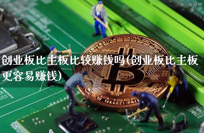 创业板比主板比较赚钱吗(创业板比主板更容易赚钱)_https://www.cangshenghg.com_科创板_第1张