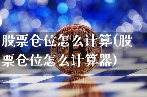 股票仓位怎么计算(股票仓位怎么计算器)_https://www.cangshenghg.com_科创板_第1张