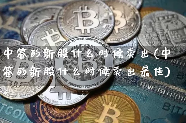 中签的新股什么时候卖出(中签的新股什么时候卖出最佳)_https://www.cangshenghg.com_A股_第1张
