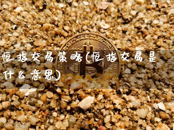 恒指交易策略(恒指交易是什么意思)_https://www.cangshenghg.com_北交所_第1张