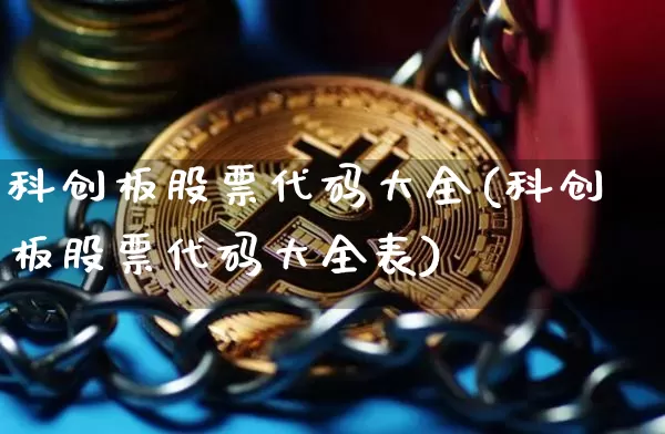 科创板股票代码大全(科创板股票代码大全表)_https://www.cangshenghg.com_A股_第1张