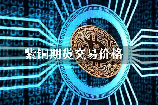 紫铜期货交易价格_https://www.cangshenghg.com_A股_第1张