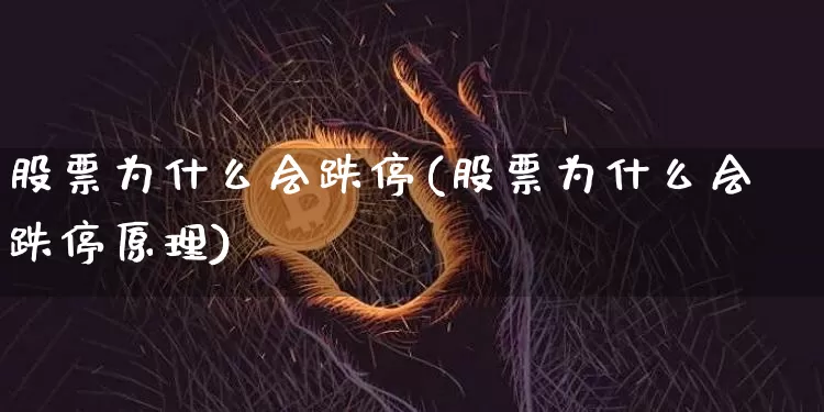 股票为什么会跌停(股票为什么会跌停原理)_创业板_第1张_华信财经网 股票为什么会跌停(股票为什么会跌停原理)_https://www.cangshenghg.com_创业板_第1张