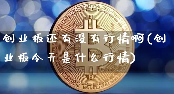 创业板还有没有行情啊(创业板今天是什么行情)_https://www.cangshenghg.com_财经新闻_第1张