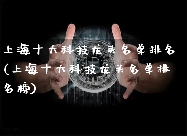上海十大科技龙头名单排名(上海十大科技龙头名单排名榜)_https://www.cangshenghg.com_A股_第1张