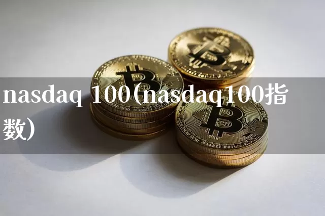 nasdaq 100(nasdaq100指数)_https://www.cangshenghg.com_财经新闻_第1张
