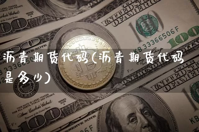 沥青期货代码(沥青期货代码是多少)_北交所_第1张_华信财经网 沥青期货代码(沥青期货代码是多少)_https://www.cangshenghg.com_北交所_第1张