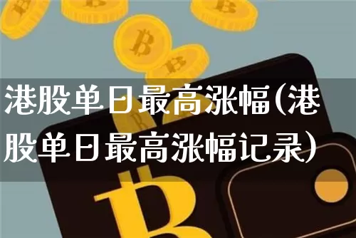 港股单日最高涨幅(港股单日最高涨幅记录)_https://www.cangshenghg.com_科创板_第1张