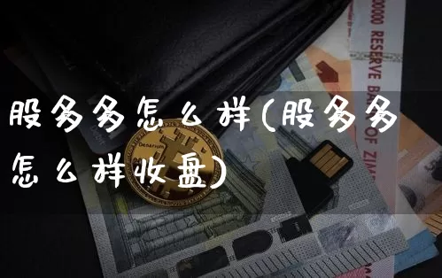 股多多怎么样(股多多怎么样收盘)_https://www.cangshenghg.com_A股_第1张