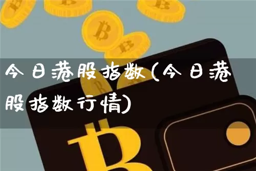 今日港股指数(今日港股指数行情)_https://www.cangshenghg.com_财经新闻_第1张
