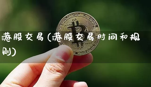 港股交易(港股交易时间和规则)_https://www.cangshenghg.com_科创板_第1张
