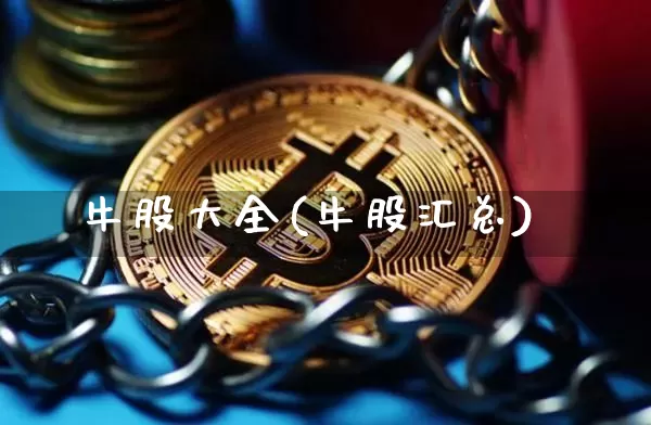牛股大全(牛股汇总)_https://www.cangshenghg.com_A股_第1张