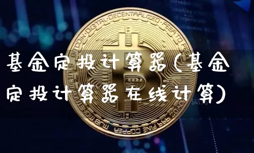 基金定投计算器(基金定投计算器在线计算)_https://www.cangshenghg.com_科创板_第1张
