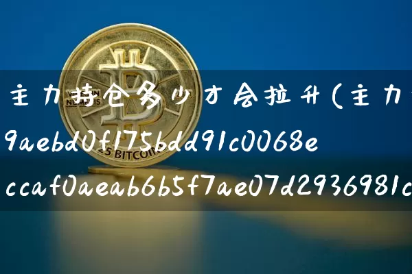主力持仓多少才会拉升(主力持仓90%说明什么)_https://www.cangshenghg.com_创业板_第1张