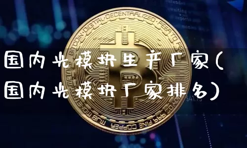 国内光模块生产厂家(国内光模块厂家排名)_https://www.cangshenghg.com_科创板_第1张