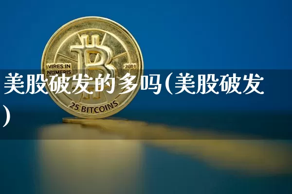 美股破发的多吗(美股破发)_https://www.cangshenghg.com_科创板_第1张