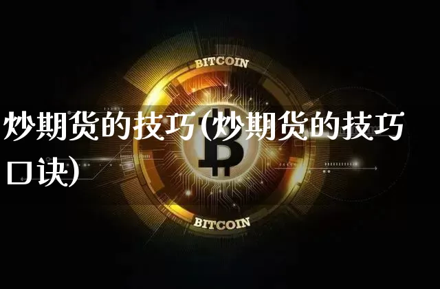 炒期货的技巧(炒期货的技巧口诀)_创业板_第1张_华信财经网 炒期货的技巧(炒期货的技巧口诀)_https://www.cangshenghg.com_创业板_第1张