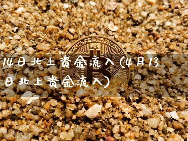 14日北上资金流入(4月13日北上资金流入)_https://www.cangshenghg.com_创业板_第1张