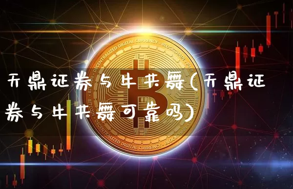 天鼎证券与牛共舞(天鼎证券与牛共舞可靠吗)_https://www.cangshenghg.com_A股_第1张