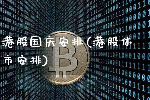 港股国庆安排(港股休市安排)_https://www.cangshenghg.com_财经新闻_第1张