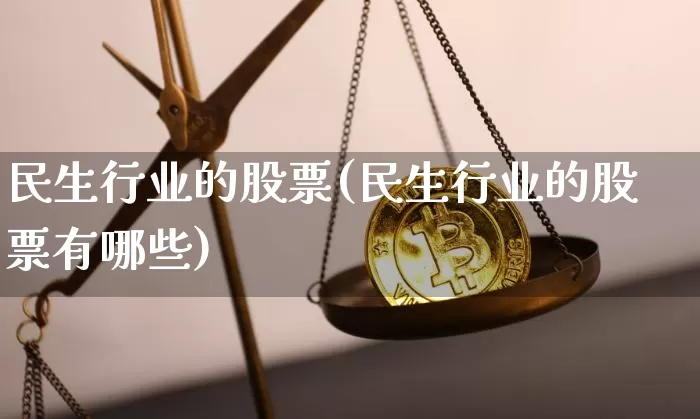 民生行业的股票(民生行业的股票有哪些)_https://www.cangshenghg.com_A股_第1张