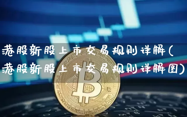 港股新股上市交易规则详解(港股新股上市交易规则详解图)_https://www.cangshenghg.com_北交所_第1张