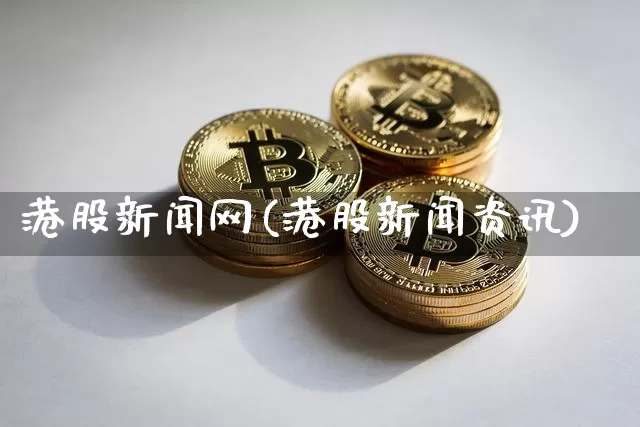 港股新闻网(港股新闻资讯)_https://www.cangshenghg.com_创业板_第1张